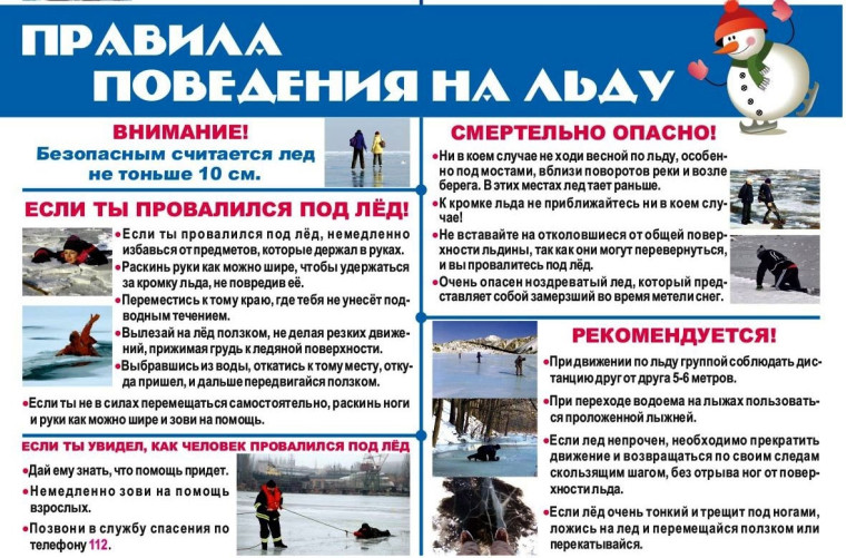 Безопасный лед..