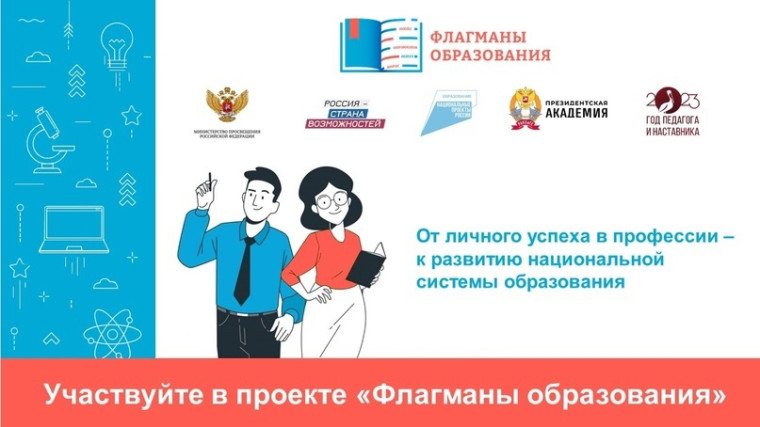 «ФЛАГМАНЫ ОБРАЗОВАНИЯ»..