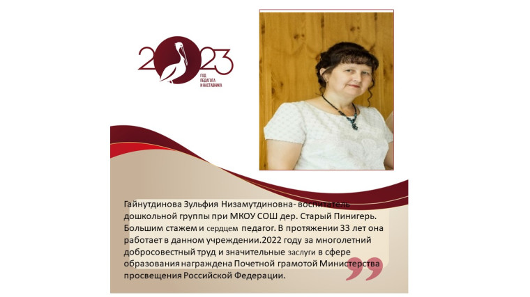 Год педагога и наставника..